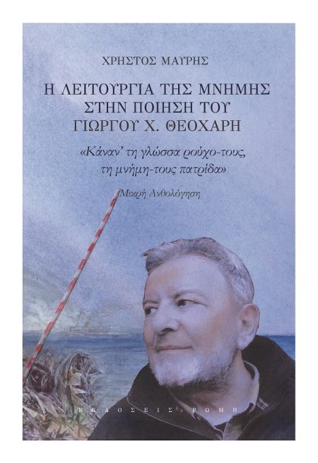 Η ΛΕΙΤΟΥΡΓΙΑ ΤΗΣ ΜΝΗΜΗΣ ΣΤΗΝ ΠΟΙΗΣΗ ΤΟΥ ΓΙΩΡΓΟΥ Χ. ΘΕΟΧΑΡΗ «ΚΑΝΑΝ’ ΤΗ ΓΛΩΣΣΑ ΡΟΥΧΟ-ΤΟΥΣ ΤΗ ΜΝΗΜΗ-ΤΟΥΣ ΠΑΤΡΙΔΑ». ΜΙΚΡΗ ΑΝΘΟΛΟΓΗΣΗ