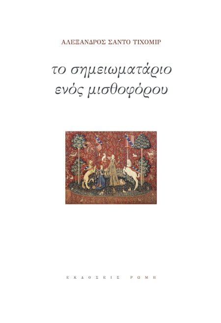 ΤΟ ΣΗΜΕΙΩΜΑΤΑΡΙΟ ΕΝΟΣ ΜΙΣΘΟΦΟΡΟΥ