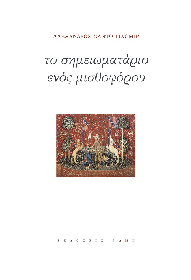 ΤΟ ΣΗΜΕΙΩΜΑΤΑΡΙΟ ΕΝΟΣ ΜΙΣΘΟΦΟΡΟΥ