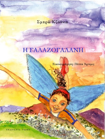 Η ΓΑΛΑΖΟΓΑΛΑΝΗ