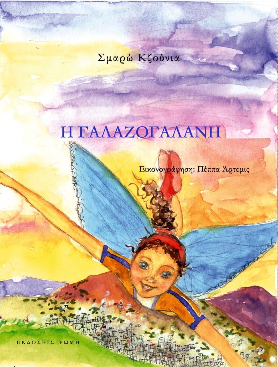 Η ΓΑΛΑΖΟΓΑΛΑΝΗ