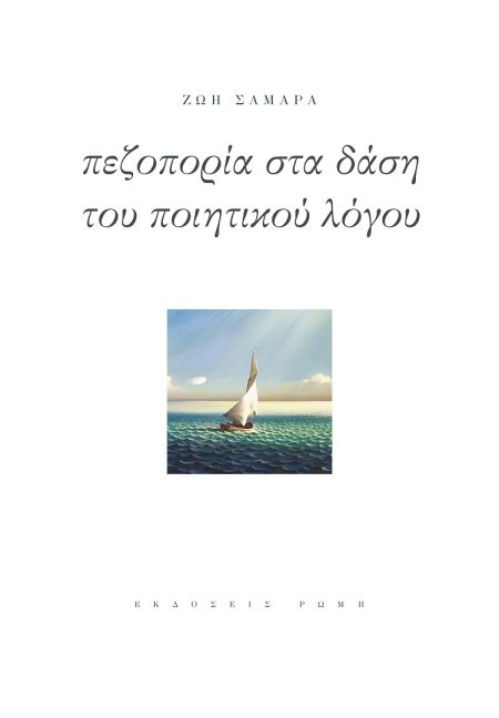 ΠΕΖΟΠΟΡΙΑ ΣΤΑ ΔΑΣΗ ΤΟΥ ΠΟΙΗΤΙΚΟΥ ΛΟΓΟΥ