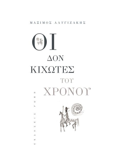 ΟΙ ΔΟΝ ΚΙΧΩΤΕΣ ΤΟΥ ΧΡΟΝΟΥ