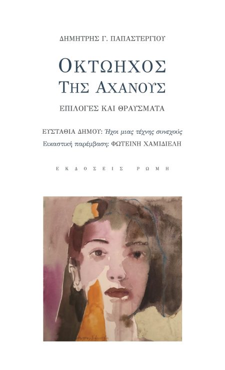 ΟΚΤΩΗΧΟΣ ΤΗΣ ΑΧΑΝΟΥΣ ΕΠΙΛΟΓΕΣ ΚΑΙ ΘΡΑΥΣΜΑΤΑ