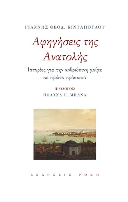 ΑΦΗΓΗΣΕΙΣ ΤΗΣ ΑΝΑΤΟΛΗΣ ΙΣΤΟΡΙΕΣ ΓΙΑ ΤΗΝ ΑΝΘΡΩΠΙΝΗ ΜΟΙΡΑ ΣΕ ΠΡΩΤΟ ΠΡΟΣΩΠΟ