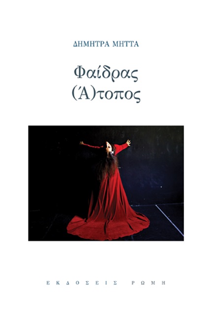 ΦΑΙΔΡΑΣ (Α)ΤΟΠΟΣ