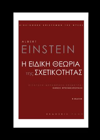 Η ΕΙΔΙΚΗ ΘΕΩΡΙΑ ΤΗΣ ΣΧΕΤΙΚΟΤΗΤΑΣ