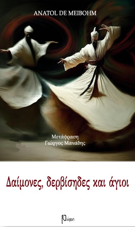 ΔΑΙΜΟΝΕΣ, ΔΕΡΒΙΣΗΔΕΣ ΚΑΙ ΑΓΙΟΙ