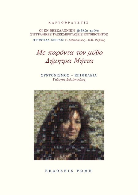 ΜΕ ΠΑΡΟΝΤΑ ΤΟΝ ΜΥΘΟ. ΔΗΜΗΤΡΑ ΜΗΤΤΑ