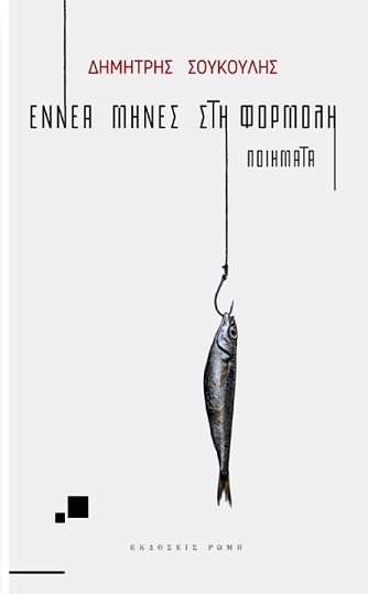 ΕΝΝΕΑ ΜΗΝΕΣ ΣΤΗ ΦΟΡΜΟΛΗ ΠΟΙΗΜΑΤΑ