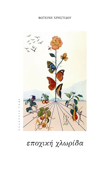 ΕΠΟΧΙΚΗ ΧΛΩΡΙΔΑ