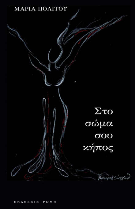 ΣΤΟ ΣΩΜΑ ΣΟΥ ΚΗΠΟΣ