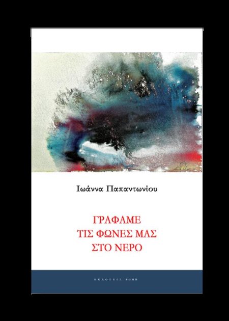 ΓΡΑΦΑΜΕ ΤΙΣ ΦΩΝΕΣ ΜΑΣ ΣΤΟ ΝΕΡΟ