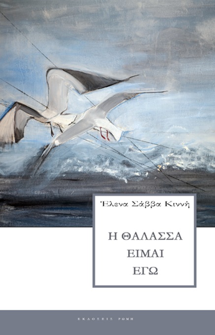 Η ΘΑΛΑΣΣΑ ΕΙΜΑΙ ΕΓΩ