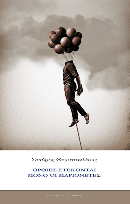 ΟΡΘΙΕΣ ΣΤΕΚΟΝΤΑΙ ΜΟΝΟ ΟΙ ΜΑΡΙΟΝΕΤΕΣ