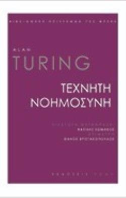 ΤΕΧΝΗΤΗ ΝΟΗΜΟΣΥΝΗ