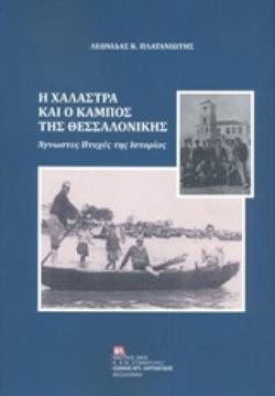 Η ΧΑΛΑΣΤΡΑ ΚΑΙ Ο ΚΑΜΠΟΣ ΤΗΣ ΘΕΣΣΑΛΟΝΙΚΗΣ ΑΓΝΩΣΤΕΣ ΠΤΥΧΕΣ ΤΗΣ ΙΣΤΟΡΙΑΣ