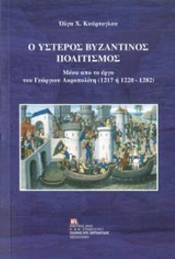 Ο ΥΣΤΕΡΟΣ ΒΥΖΑΝΤΙΝΟΣ ΠΟΛΙΤΙΣΜΟΣ ΜΕΣΑ ΑΠΟ ΤΟ ΕΡΓΟ ΤΟΥ ΓΕΩΡΓΙΟΥ ΑΚΡΟΠΟΛΙΤΗ (1217 Η 1220 - 1280)