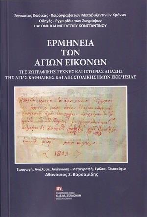 ΕΡΜΗΝΕΙΑ ΤΩΝ ΑΓΙΩΝ ΕΙΚΟΝΩΝ ΤΗΣ ΖΩΓΡΑΦΙΚΗΣ ΤΕΧΝΗΣ ΚΑΙ ΙΣΤΟΡΙΑΣ ΑΠΑΣΗΣ ΤΗΣ ΑΓΙΑΣ ΚΑΘΟΛΙΚΗΣ ΚΑΙ ΑΠΟΣΤΟ ΑΓΝΩΣΤΟΣ ΚΩΔΙΚΑΣ, ΧΕΙΡΟΓΡΑΦΟ ΤΩΝ ΜΕΤΑΒΥΖΑΝΤΙΝΩΝ Χ