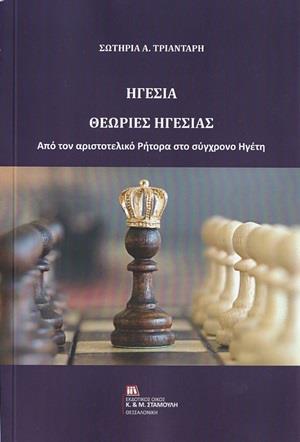 ΗΓΕΣΙΑ. ΘΕΩΡΙΕΣ ΗΓΕΣΙΑΣ ΑΠΟ ΤΟΝ ΑΡΙΣΤΟΤΕΛΙΚΟ ΡΗΤΟΡΑ ΣΤΟ ΣΥΓΧΡΟΝΟ ΗΓΕΤΗ