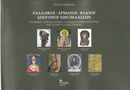 ΕΛΛΑΔΙΚΟΙ. ΑΡΜΑΝΟΙ. ΒΛΑΧΟΙ. ΑΠΟΓΟΝΟΙ ΤΩΝ ΠΕΛΑΣΓΩΝ ΙΣΤΟΡΙΚΕΣ, ΑΡΧΑΙΟΛΟΓΙΚΕΣ, ΓΛΩΣΣΟΛΟΓΙΚΕΣ ΜΑΡΤΥΡΙΕΣ ΑΠΟ ΤΟ 1931 Π.Χ ΕΩΣ ΣΗΜΕΡΑ