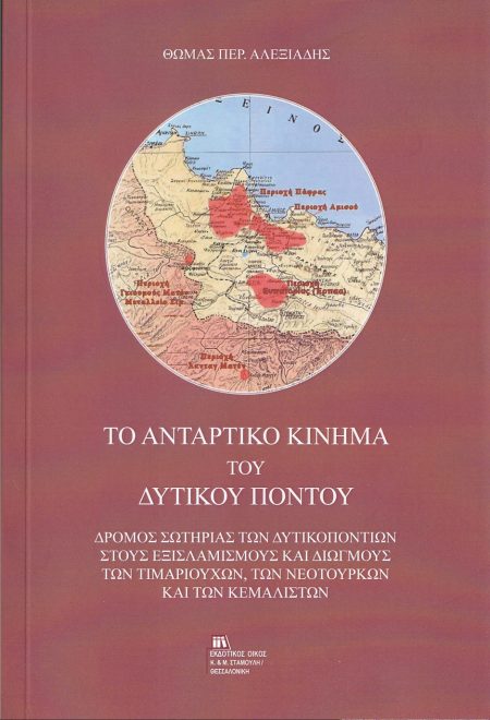 ΤΟ ΑΝΤΑΡΤΙΚΟ ΚΙΝΗΜΑ ΤΟΥ ΔΥΤΙΚΟΥ ΠΟΝΤΟΥ ΔΡΟΜΟΣ ΣΩΤΗΡΙΑΣ ΤΩΝ ΔΥΤΙΚΟΠΟΝΤΙΩΝ ΣΤΟΥΣ ΕΞΙΣΛΑΜΙΣΜΟΥΣ ΚΑΙ ΔΙΩΓΜΟΥΣ ΤΩΝ ΤΙΜΑΡΙΟΥΧΩΝ, ΤΩΝ ΝΕΟΤΟΥΡΚΩΝ ΚΑΙ ΤΩΝ ΚΕΜ