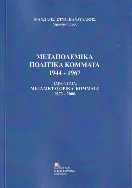 ΜΕΤΑΠΟΛΕΜΙΚΑ ΠΟΛΙΤΙΚΑ ΚΟΜΜΑΤΑ 1944-1967 ΠΑΡΑΡΤΗΜΑ : ΜΕΤΑΔΙΔΑΚΤΟΡΙΚΑ ΚΟΜΜΑΤΑ 1973-2000