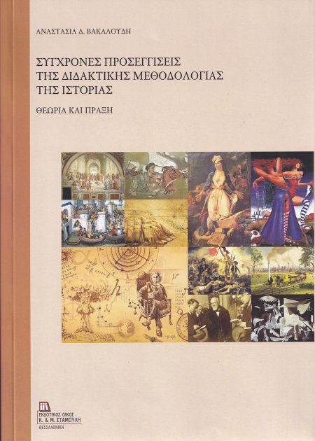 ΣΥΓΧΡΟΝΕΣ ΠΡΟΣΕΓΓΙΣΕΙΣ ΤΗΣ ΔΙΔΑΚΤΙΚΗΣ ΜΕΘΟΔΟΛΟΓΙΑΣ ΤΗΣ ΙΣΤΟΡΙΑΣ ΘΕΩΡΙΑ ΚΑΙ ΠΡΑΞΗ