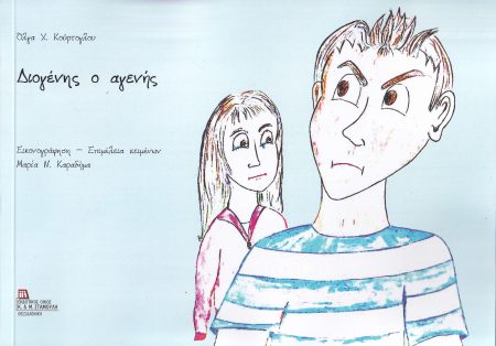 ΔΙΟΓΕΝΗΣ Ο ΑΓΕΝΗΣ