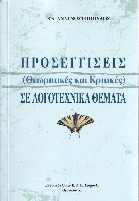 ΠΡΟΣΕΓΓΙΣΕΙΣ (ΘΕΩΡΗΤΙΚΕΣ ΚΑΙ ΚΡΙΤΙΚΕΣ) ΣΕ ΛΟΓΟΤΕΧΝΙΚΑ ΘΕΜΑΤΑ