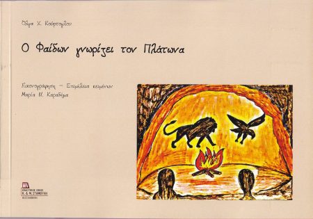 Ο ΦΑΙΔΩΝ ΓΝΩΡΙΖΕΙ ΤΟΝ ΠΛΑΤΩΝΑ