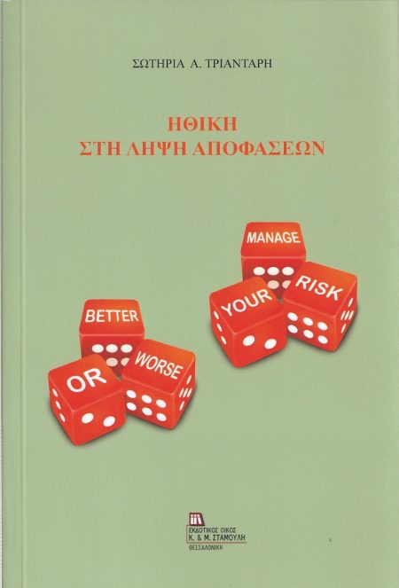 ΗΘΙΚΗ ΣΤΗ ΛΗΨΗ ΑΠΟΦΑΣΕΩΝ