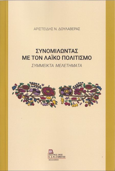ΣΥΝΟΜΙΛΩΝΤΑΣ ΜΕ ΤΟΝ ΛΑΪΚΟ ΠΟΛΙΤΙΣΜΟ ΣΥΜΜΕΙΚΤΑ ΜΕΛΕΤΗΜΑΤΑ