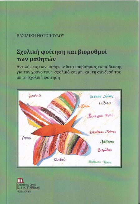 ΣΧΟΛΙΚΗ ΦΟΙΤΗΣΗ ΚΑΙ ΒΙΟΡΥΘΜΟΙ ΤΩΝ ΜΑΘΗΤΩΝ ΑΝΤΙΛΗΨΕΙΣ ΤΩΝ ΜΑΘΗΤΩΝ ΔΕΥΤΕΡΟΒΑΘΜΙΑΣ ΕΚΠΑΙΔΕΥΣΗΣ ΓΙΑ ΤΟΝ ΧΡΟΝΟ ΤΟΥΣ, ΣΧΟΛΙΚΟ ΚΑΙ ΜΗ, ΚΑΙ ΤΗ ΣΥΝΔΕΣΗ ΤΟΥ ΜΕ