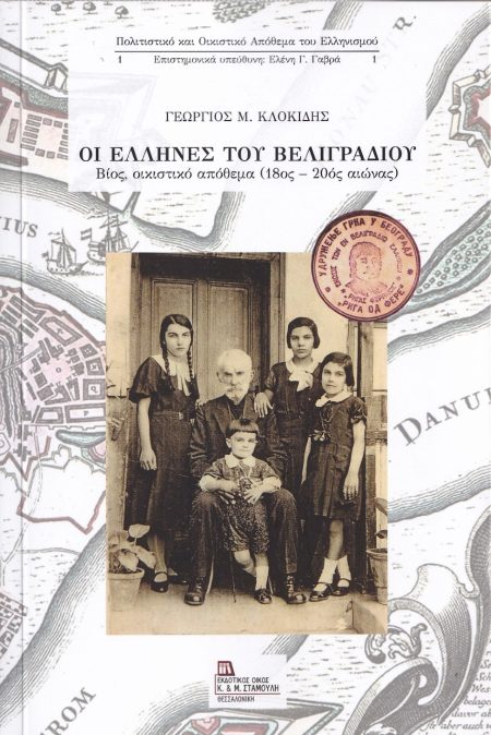 ΟΙ ΕΛΛΗΝΕΣ ΤΟΥ ΒΕΛΙΓΡΑΔΙΟΥ ΒΙΟΣ, ΟΙΚΙΣΤΙΚΟ ΑΠΟΘΕΜΑ (18ΟΣ -20ΟΣ ΑΙΩΝΑΣ)