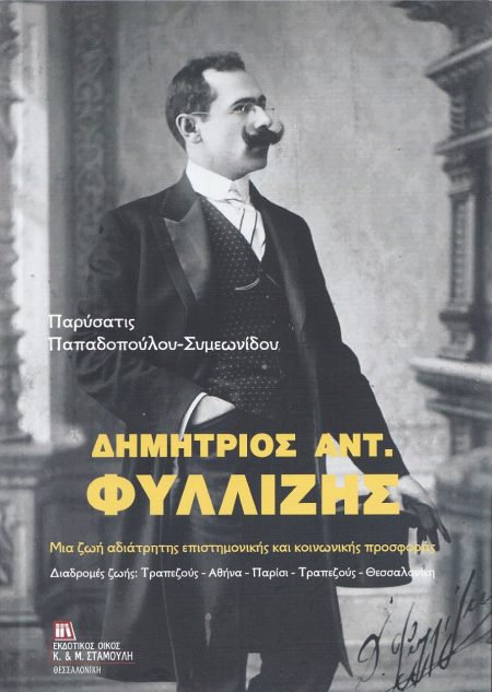 ΔΗΜΗΤΡΙΟΣ ΑΝΤ. ΦΥΛΛΙΖΗΣ ΜΙΑ ΖΩΗ ΑΔΙΑΤΡΗΤΗΣ ΕΠΙΣΤΗΜΟΝΙΚΗΣ ΚΑΙ ΚΟΙΝΩΝΙΚΗΣ ΠΡΟΣΦΟΡΑΣ. ΔΙΑΔΡΟΜΕΣ ΖΩΗΣ : ΤΡΑΠΕΖΟΥΣ – ΑΘΗΝΑ – ΠΑΡΙΣΙ- ΤΡΑΠΕΖΟΥΣ - ΘΕΣΣΑΛΟΝΙ