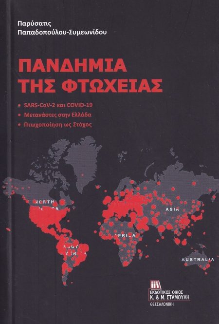 ΠΑΝΔΗΜΙΑ ΤΗΣ ΦΤΩΧΕΙΑΣ SARS – COV-2 ΚΑΙ COVID-19. ΜΕΤΑΝΑΣΤΕΣ ΣΤΗΝ ΕΛΛΑΔΑ. ΠΤΩΧΟΠΟΙΗΣΗ ΩΣ ΣΤΟΧΟΣ