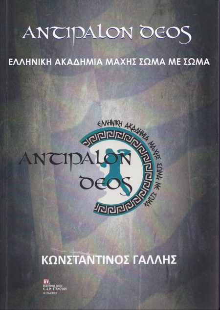ΑΝΤΙΠΑΛΟΝ ΔΕΟΣ ΕΛΛΗΝΙΚΗ ΑΚΑΔΗΜΙΑ ΜΑΧΗΣ ΣΩΜΑ ΜΕ ΣΩΜΑ