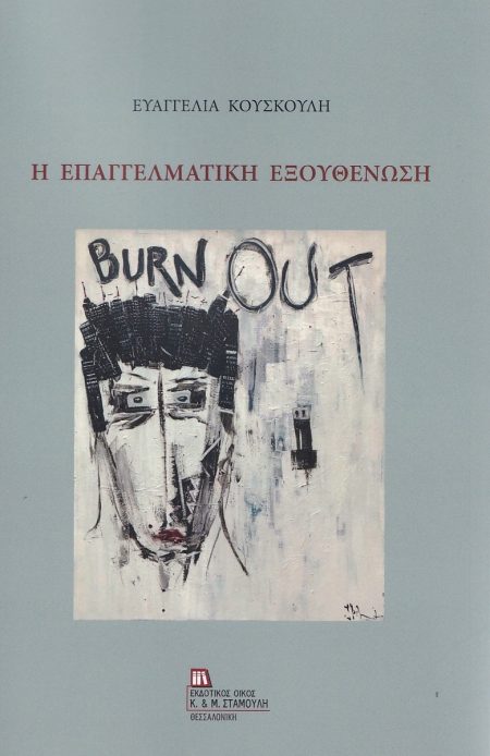 Η ΕΠΑΓΓΕΛΜΑΤΙΚΗ ΕΞΟΥΘΕΝΩΣΗ