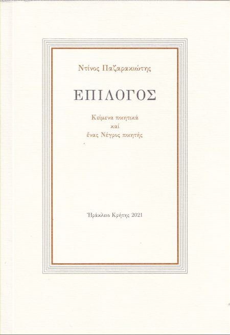 ΕΠΙΛΟΓΟΣ ΚΕΙΜΕΝΑ ΠΟΙΗΤΙΚΑ ΚΑΙ ΕΝΑΣ ΝΕΓΡΟΣ ΠΟΙΗΤΗΣ