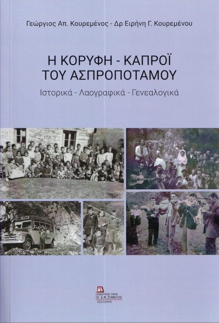 Η ΚΟΡΥΦΗ – ΚΑΠΡΟΙ ΤΟΥ ΑΣΠΡΟΠΟΤΑΜΟΥ ΙΣΤΟΡΙΚΑ – ΛΑΟΓΡΑΦΙΚΑ - ΓΕΝΕΑΛΟΓΙΚΑ