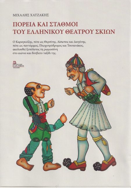 ΠΟΡΕΙΑ ΚΑΙ ΣΤΑΘΜΟΙ ΤΟΥ ΕΛΛΗΝΙΚΟΥ ΘΕΑΤΡΟΥ ΣΚΙΩΝ Ο ΚΑΡΑΓΚΙΟΖΗΣ, ΠΟΤΕ ΩΣ ΘΕΡΣΙΤΗΣ, ΑΙΣΩΠΟΣ ΚΑΙ ΔΙΟΓΕΝΗΣ, ΠΟΤΕ ΩΣ ΠΑΝΤΟΜΙΜΟΣ, ΠΤΩΧΟΠΡΟΔΡΟΜΟΣ ΚΑΙ ΤΣΟΠΑΝΑΚ