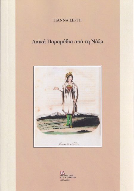 ΛΑΪΚΑ ΠΑΡΑΜΥΘΙΑ ΑΠΟ ΤΗ ΝΑΞΟ