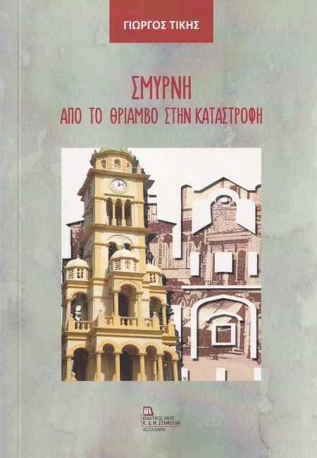 ΣΜΥΡΝΗ. ΑΠΟ ΤΟ ΘΡΙΑΜΒΟ ΣΤΗΝ ΚΑΤΑΣΤΡΟΦΗ