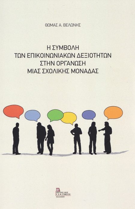 Η ΣΥΜΒΟΛΗ ΤΩΝ ΕΠΙΚΟΙΝΩΝΙΑΚΩΝ ΔΕΞΙΟΤΗΤΩΝ ΣΤΗΝ ΟΡΓΑΝΩΣΗ ΜΙΑΣ ΣΧΟΛΙΚΗΣ ΜΟΝΑΔΑΣ