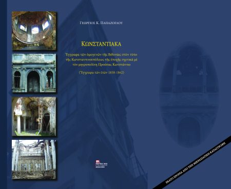 ΚΩΝΣΤΑΝΤΙΑΚΑ ΕΓΓΡΑΦΑ ΤΩΝ ΟΜΟΓΕΝΩΝ ΤΗΣ ΒΙΘΥΝΙΑΣ ΣΤΟΝ ΤΥΠΟ ΤΗΣ ΚΩΝΣΤΑΝΤΙΝΟΥΠΟΛΕΩΣ ΤΗΣ ΕΠΟΧΗΣ ΣΧΕΤΙΚΑ ΜΕ ΤΟΝ ΜΗΤΡΟΠΟΛΙΤΗ ΠΡΟΥΣΑΣ ΚΩΝΣΤΑΝΤΙΟ (ΕΓΓΡΑΦΑ ΤΩΝ