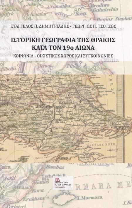 ΙΣΤΟΡΙΚΗ ΓΕΩΓΡΑΦΙΑ ΤΗΣ ΘΡΑΚΗΣ ΚΑΤΑ ΤΟΝ 19Ο ΑΙΩΝΑ ΚΟΙΝΩΝΙΑ- ΟΙΚΙΣΤΙΚΟΣ ΧΩΡΟΣ ΚΑΙ ΣΥΓΚΟΙΝΩΝΙΕΣ
