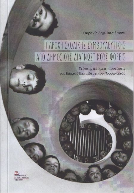 ΠΑΡΟΧΗ ΣΧΟΛΙΚΗΣ ΣΥΜΒΟΥΛΕΥΤΙΚΗΣ ΑΠΟ ΔΗΜΟΣΙΟΥΣ ΔΙΑΓΝΩΣΤΙΚΟΥΣ ΦΟΡΕΙΣ ΣΤΑΣΕΙΣ, ΑΠΟΨΕΙΣ, ΠΡΟΤΑΣΕΙΣ ΤΟΥ ΕΙΔΙΚΟΥ ΕΚΠΑΙΔΕΥΤΙΚΟΥ ΠΡΟΣΩΠΙΚΟΥ