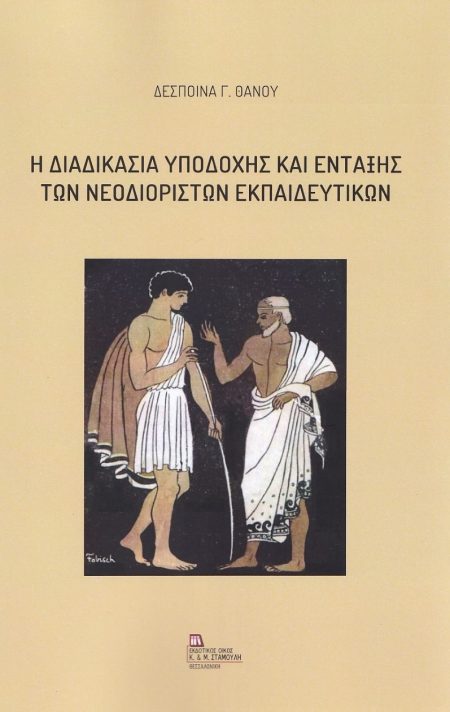 Η ΔΙΑΔΙΚΑΣΙΑ ΥΠΟΔΟΧΗΣ ΚΑΙ ΕΝΤΑΞΗΣ ΤΩΝ ΝΕΟΔΙΟΡΙΣΤΩΝ ΕΚΠΑΙΔΕΥΤΙΚΩΝ
