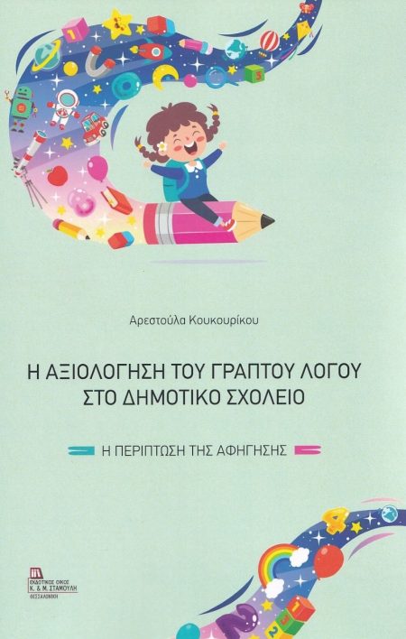 Η ΑΞΙΟΛΟΓΗΣΗ ΤΟΥ ΓΡΑΠΤΟΥ ΛΟΓΟΥ ΣΤΟ ΔΗΜΟΤΙΚΟ ΣΧΟΛΕΙΟ Η ΠΕΡΙΠΤΩΣΗ ΤΗΣ ΑΦΗΓΗΣΗΣ